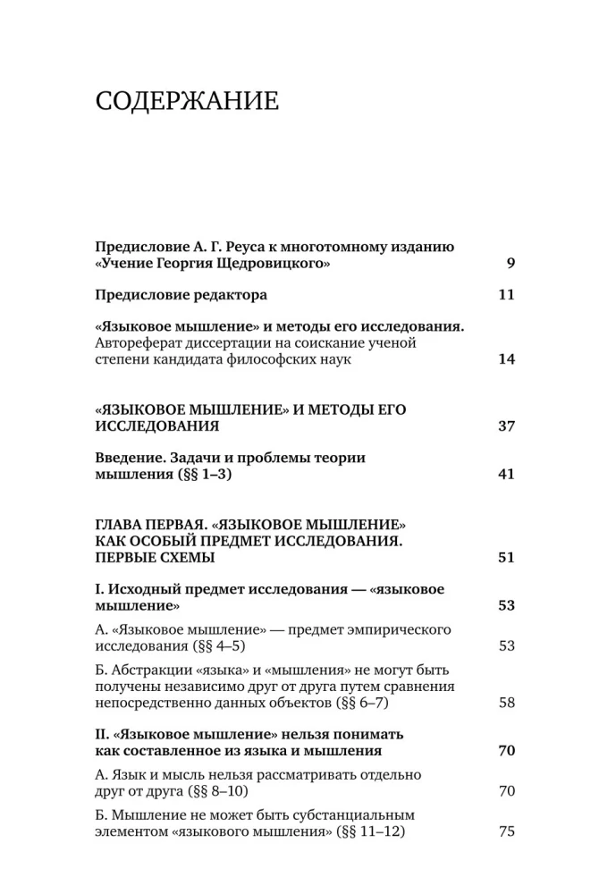 Языковое мышление и методы его исследования. Книга 4